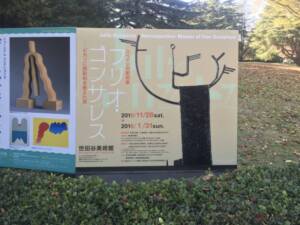 スペインの彫刻家 フリオ・ゴンサレス展