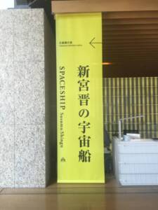 新宮晋の宇宙船展