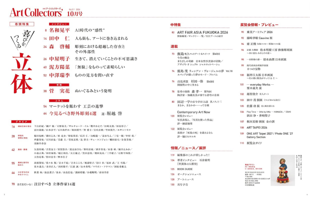 『Art Collectors'』2026年10月号 目次
