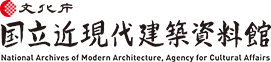 国立近現代建築資料館